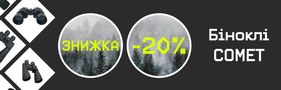 Акція! Біноклі -20%