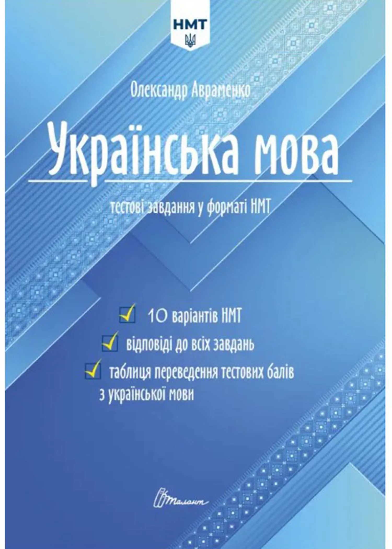 Тести НМТ: Українська мова. Тестові завдання у форматі НМТ 2024, купити на  Bookopt