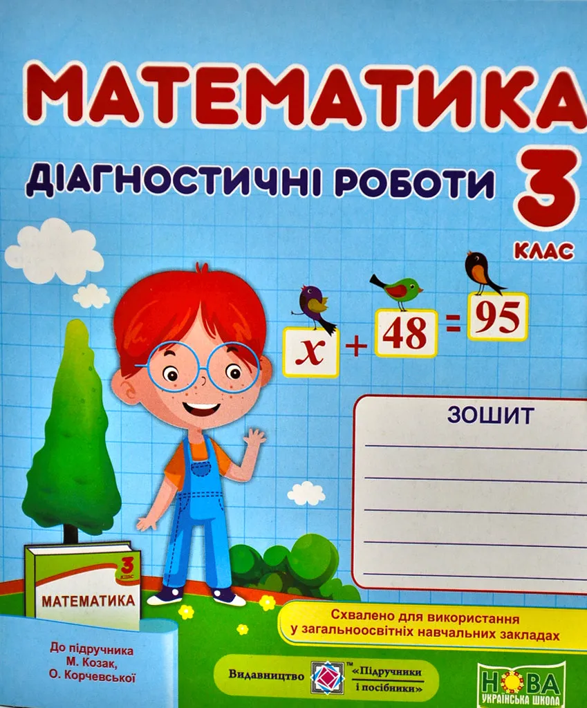 Математика. Діагностичні роботи. 3 клас (до підручника М. Козак, О.  Корчевської) купити на Bookopt