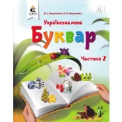 Буквар. Українська мова (у 2-х  частинах). Частина 2. 1 клас НУШ 