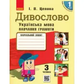 НУШ Дивослово. Українська мова. Навчання грамоти. Навчальний зошит для 1 класу у 4 частинах. ЧАСТИНА 3 