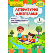 Літературне джерельце. Книжка для післябукварного читання. 1 клас 