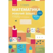 НУШ Математика. 1 клас. Робочий зошит: До підручника С. О. Скворцової, О. В. Онопрієнко. У 2 частинах. Частина 1 