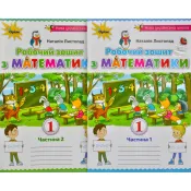 Робочий зошит з математики. Частини 1 та 2: Навчальний посібник для учнів 1-го класу/ Н. Листопад 