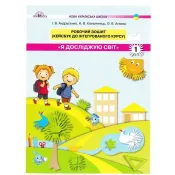 Я досліджую світ.Робочий зошит.Кейсбук до інтегрованого курсу.1 клас 