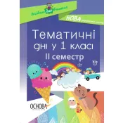 Тематичні дні у 1 класі.  II семестр. 