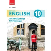 10 клас Англійська мова. Dive into english Робочий зошит 