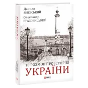 10 розмов про історію України 