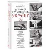 10 розмов про майбутню Україну 2 