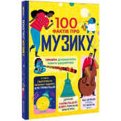 100 фактів про музику 