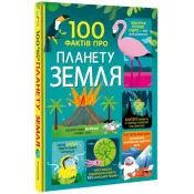 100 фактів про планету Земля 