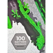 100 магічних фарбованок. Миттєвості 