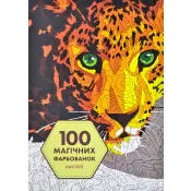 100 магічних фарбованок. Настрій 