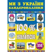 100% наліпок. Ми з України 