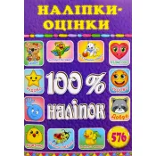 100% наліпок. Наліпки оцінки. Фіолетова 