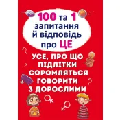 100 та 1 запитання й відповідь про ЦЕ. Усе, про що підлітки соромляться говорити з дорослими  