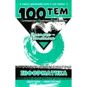 100 тем. Інформатика 