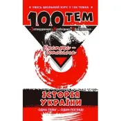 100 тем. Історія України 