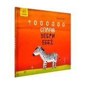 1000000 справ зебри Еббі 