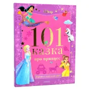 101 казка про принцес 