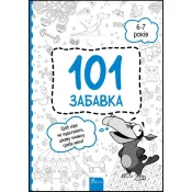 101 забавка. 6-7 років 