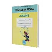 Німецька мова. Робочий зошит. 2 клас Бориско Н. 