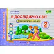 Я досліджую світ. Мої перші досягнення. Індивідуальні роботи. 2 клас 