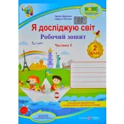 НУШ Я досліджую світ. Робочий зошит для 2 класу. У 2 ч. Ч.1 