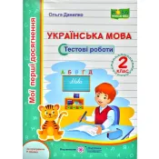 Українька мова. Мої перші досягнення. Тестові роботи. 2 клас ( за програмою Р. Шияна)  