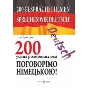 Поговорімо німецькою! 200 усних розмовних тем 