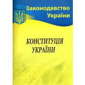 2023 Конституція України 