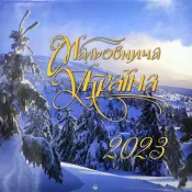 2023 Фотокалендар МАЛЬОВНИЧА УКРАЇНА 