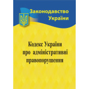 Кодекс України про адміністративні правопорушення 2024 