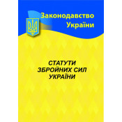 Статути збройних сил України 2024 