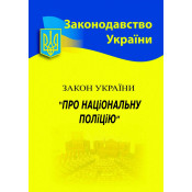 Закон України 'Про національну поліцію' 2024 