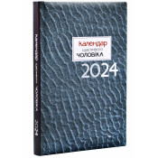 Календар щасливого чоловіка 2024 (Сірий) 