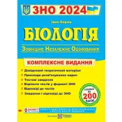 ЗНО 2024 Біологія. Комплексне видання 