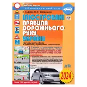 Ілюстровані правила дорожнього руху України 2024 