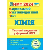 НМТ. Хімія: тестові завдання у форматі НМТ 2024 