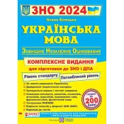Українська мова. Комплексне видання для підготовки ЗНО та ДПА 2024 