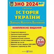 ЗНО 2024 Історія України. Комплексна підготовка до ЗНО і ДПА 