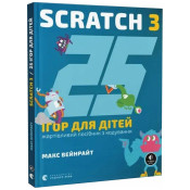 25 ігор для дітей. Scratch 3. Жартівливий посібник з кодування 