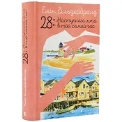 28: Наступного літа в той самий час 