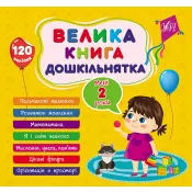 Велика книга дошкільнятка. Мені 2 роки 