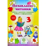 Позакласне читання 3 клас. Робота за дитячою книжкою. Робота з інформацією (2018) 