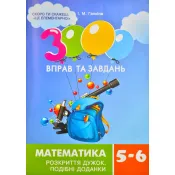 3000 вправ та завдань. Математика. 5-6 клас. Розкриття дужок 