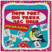 Розумні картки Пори року, дні тижня, час доби. 30 карток 