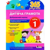 365 днів до НУШ. Дитяча грамота. Крок 1. Добуквенний період  