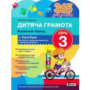 365 днів до НУШ. Дитяча грамота. Крок 3. Добуквенний період  