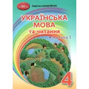 Українська мова та читання. Підручник для 4 класу. Частина 1 